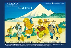 「アタゴオルカレンダー2012 ATAGOAL×HOKUSAI」より。