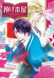 桜井汐里「預け本屋」