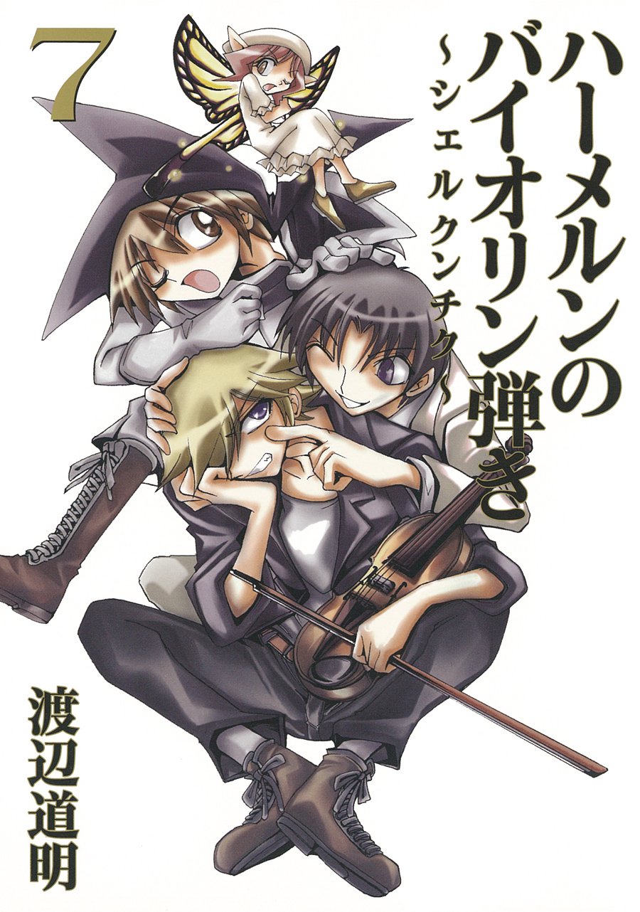 渡辺道明「ハーメルンのバイオリン弾き～シェルクンチク～」7巻