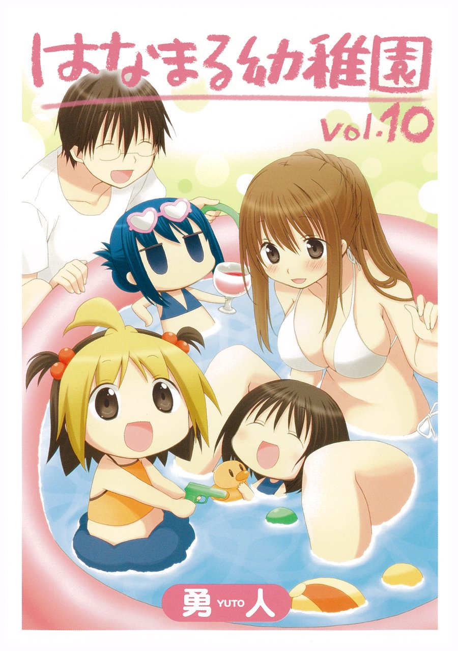勇人「はなまる幼稚園」10巻