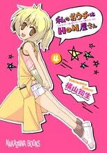横山知生「私のおウチはHON屋さん」4巻