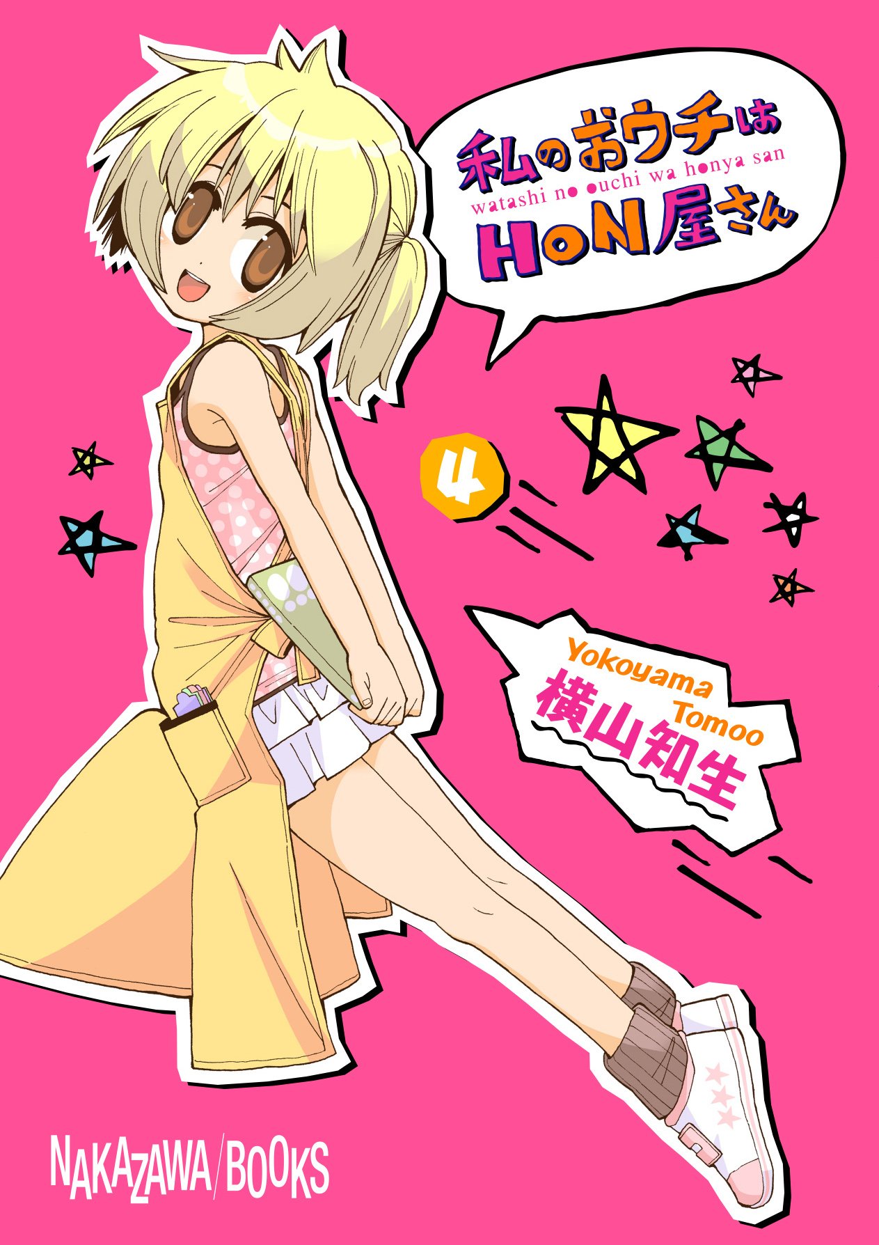 横山知生「私のおウチはHON屋さん」4巻