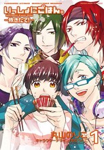 丸山のりこ「いっしょにごはん。－炊きたて！－」1巻