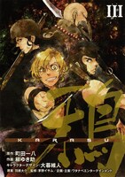 町田一八原作、柳ゆき助作画「鴉 KARASU」4巻