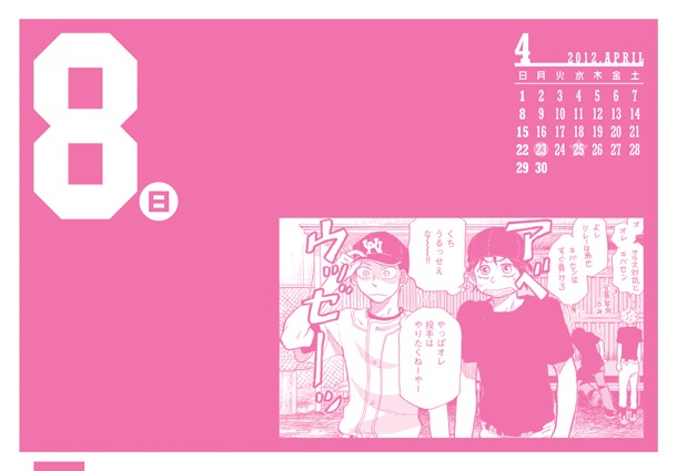 「おおきく振りかぶって 日めくり名場面カレンダー 2012.4～2013.3」※画像は製作中のもので、仕様・デザインなどが変更になる場合があります。