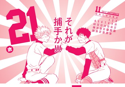 「おおきく振りかぶって 日めくり名場面カレンダー 2012.4～2013.3」※画像は製作中のもので、仕様・デザインなどが変更になる場合があります。