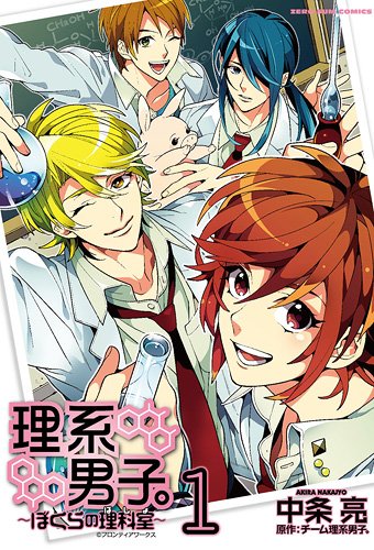 中条亮「理系男子。～ぼくらの理科室～」1巻