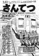 「さんてつ －日本鉄道旅行地図帳 三陸鉄道 大震災の記憶ー」連載第1話扉ページ。