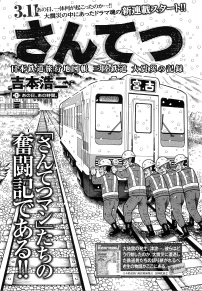 「さんてつ －日本鉄道旅行地図帳 三陸鉄道 大震災の記憶ー」連載第1話扉ページ。
