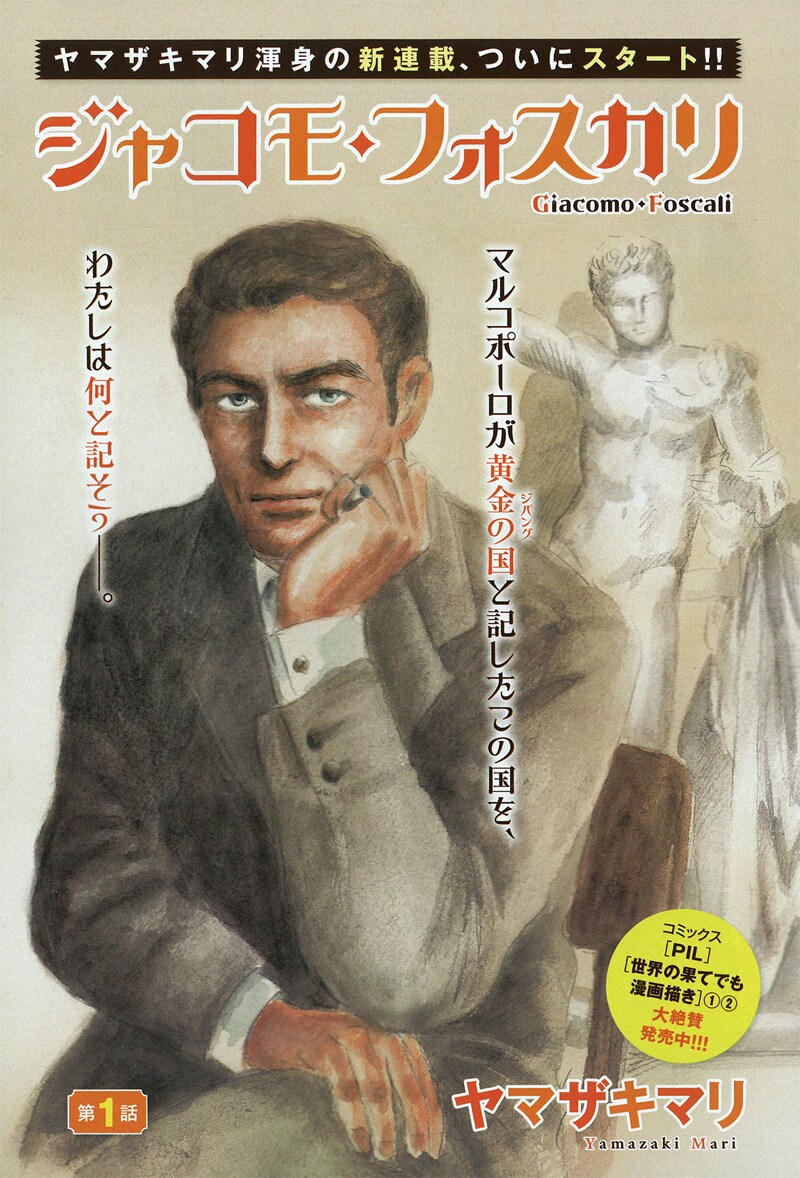 ヤマザキマリ「ジャコモ・フォスカリ」扉ページ。