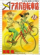 「アオバ自転車店」18巻発売記念、秋葉で宮尾岳サイン会