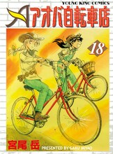 10月29日に発売される、宮尾岳「アオバ自転車店」18巻。