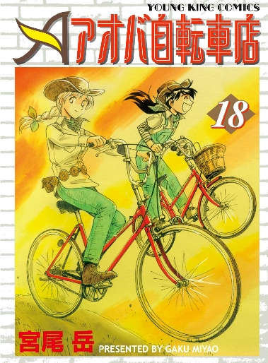 10月29日に発売される、宮尾岳「アオバ自転車店」18巻。