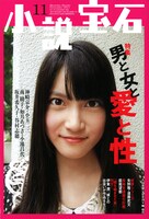 小説宝石11月号