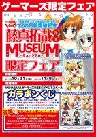 「藤真拓哉先生ミュージアム」の限定フェア告知画像。