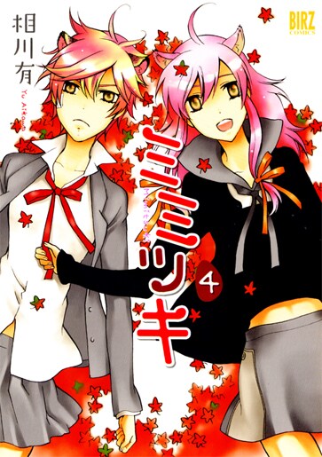 相川有「ミミツキ」4巻