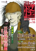 コミック怪Vol.16