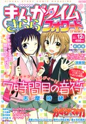 まんがタイムきららフォワード12月号