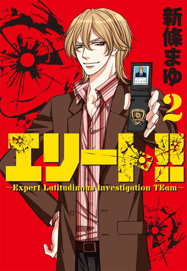 「エリート!!～Expert Latitudinous Investigation TEam～」2巻