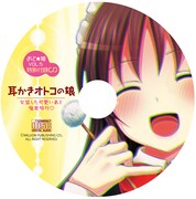 「ヴァーチャル耳かき音声CD」イメージ