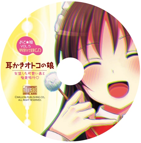 「ヴァーチャル耳かき音声CD」イメージ