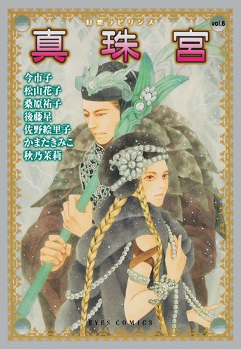 「幻想ラビリンス」Vol.6「真珠宮」