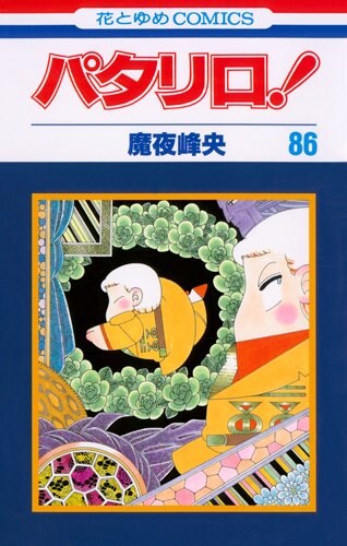 「パタリロ！」86巻