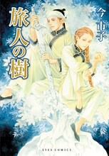 今市子「旅人の樹」