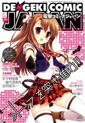 電撃コミック ジャパン12月号