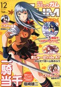 月刊コミックガム12月号
