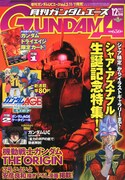 月刊ガンダムエース12月号