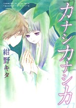 紺野キタ「カナシカナシカ」