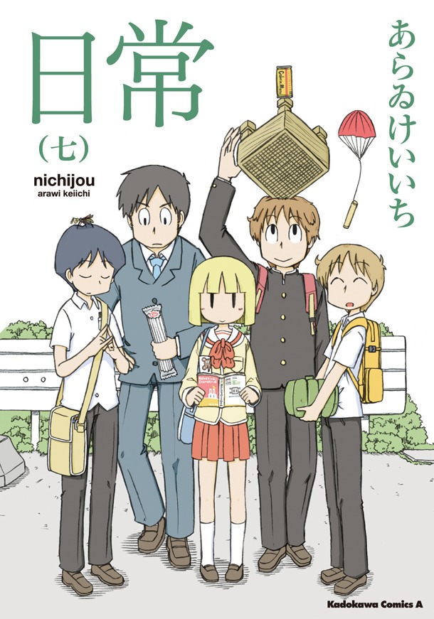 「日常」7巻