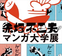 「赤塚不二夫マンガ大学展 ゲージュツ篇」メインビジュアル (C)赤塚不二夫
