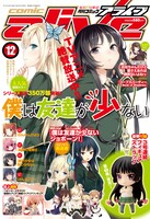 月刊コミックアライブ12月号