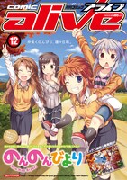 月刊コミックアライブ12月号裏表紙