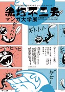 「赤塚不二夫マンガ大学展 ゲージュツ篇」フライヤー(C)赤塚不二夫