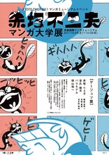 「赤塚不二夫マンガ大学展 ゲージュツ篇」フライヤー(C)赤塚不二夫