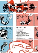 「赤塚不二夫マンガ大学展 ケンキュー篇」フライヤー(C)赤塚不二夫