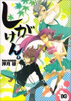 押月禄「しがけん。」