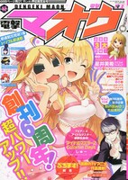 月刊電撃マオウ12月号