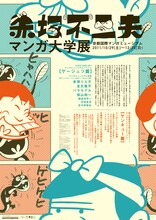 「赤塚不二夫マンガ大学展」ポスター(C)赤塚不二夫