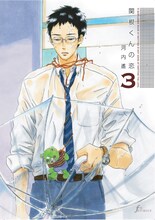 河内遙「関根くんの恋」3巻