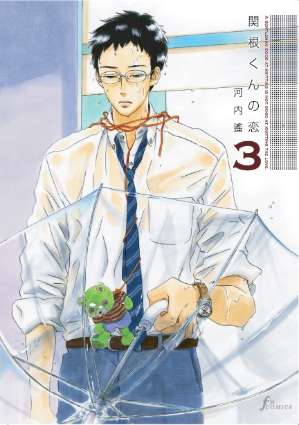 「関根くんの恋」3巻
