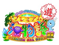 「CRAプレミアム海物語～ぼのぼのが遊びに来たよ！～」ロゴ