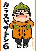 「カラスヤサトシ」6巻