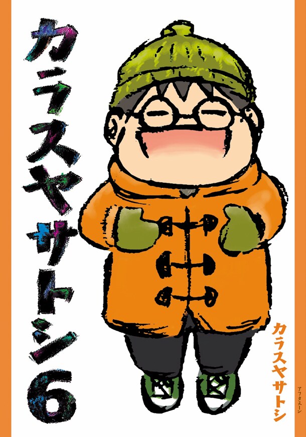 「カラスヤサトシ」6巻