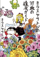 「カラスヤサトシの37歳の遠足ガイド」