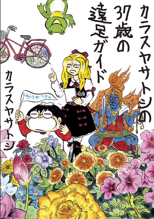 「カラスヤサトシの37歳の遠足ガイド」