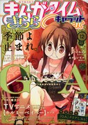 まんがタイムきららCarat12月号